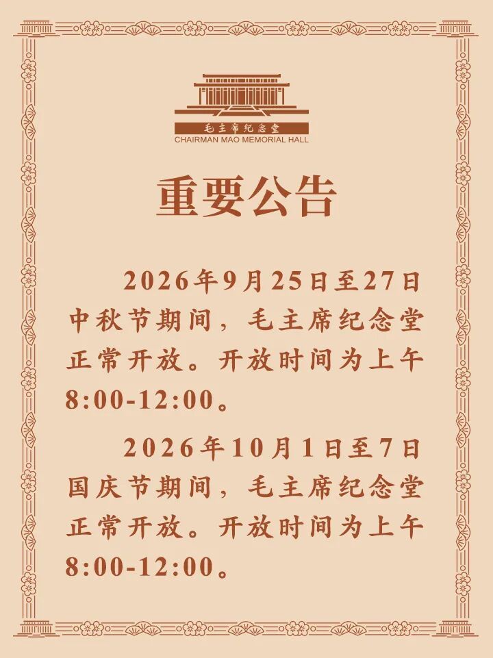 毛主席纪念堂发布重要公告