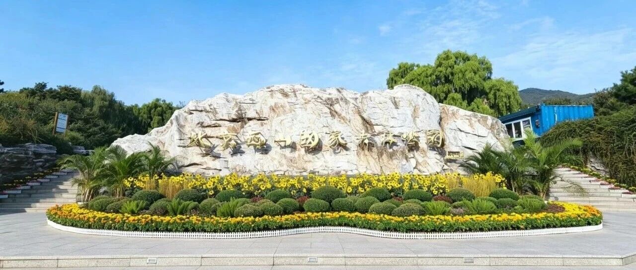 北京西山国家森林公园2026年中秋节闭园时间调整 北京西山国家森林公园2026年中秋节闭园时间调整