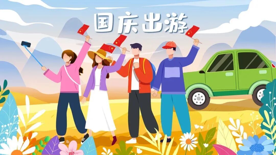 【北京疾控提醒您】中秋国庆假期健康提示