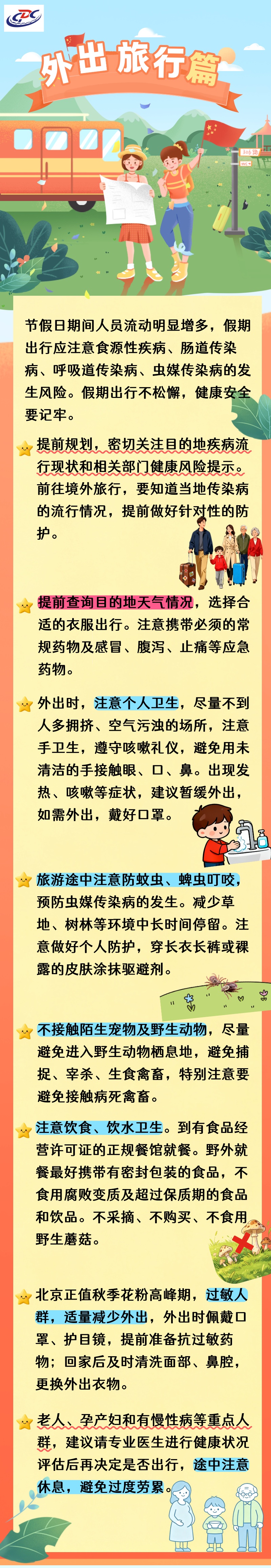 【北京疾控提醒您】中秋国庆假期健康提示