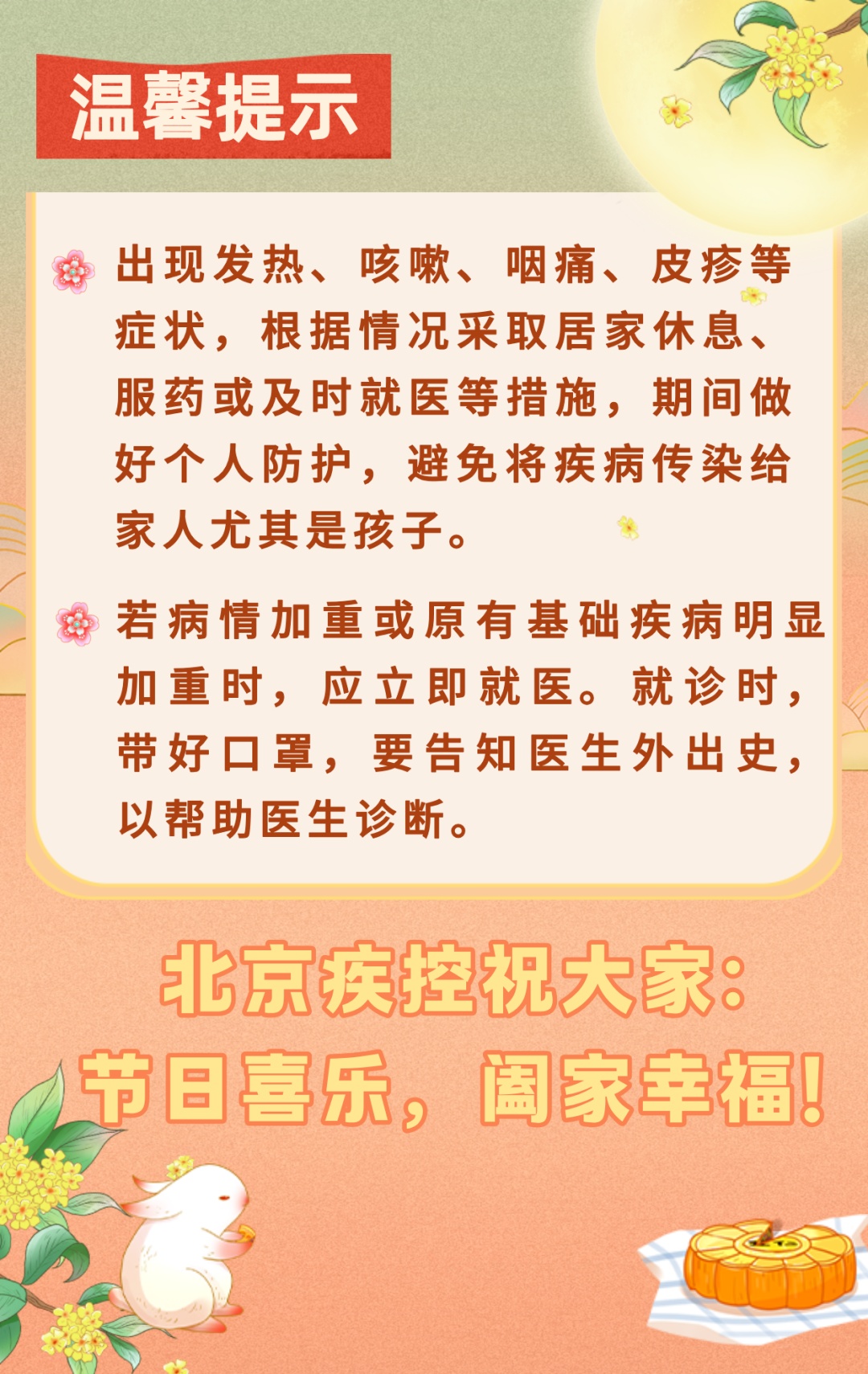 【北京疾控提醒您】中秋国庆假期健康提示
