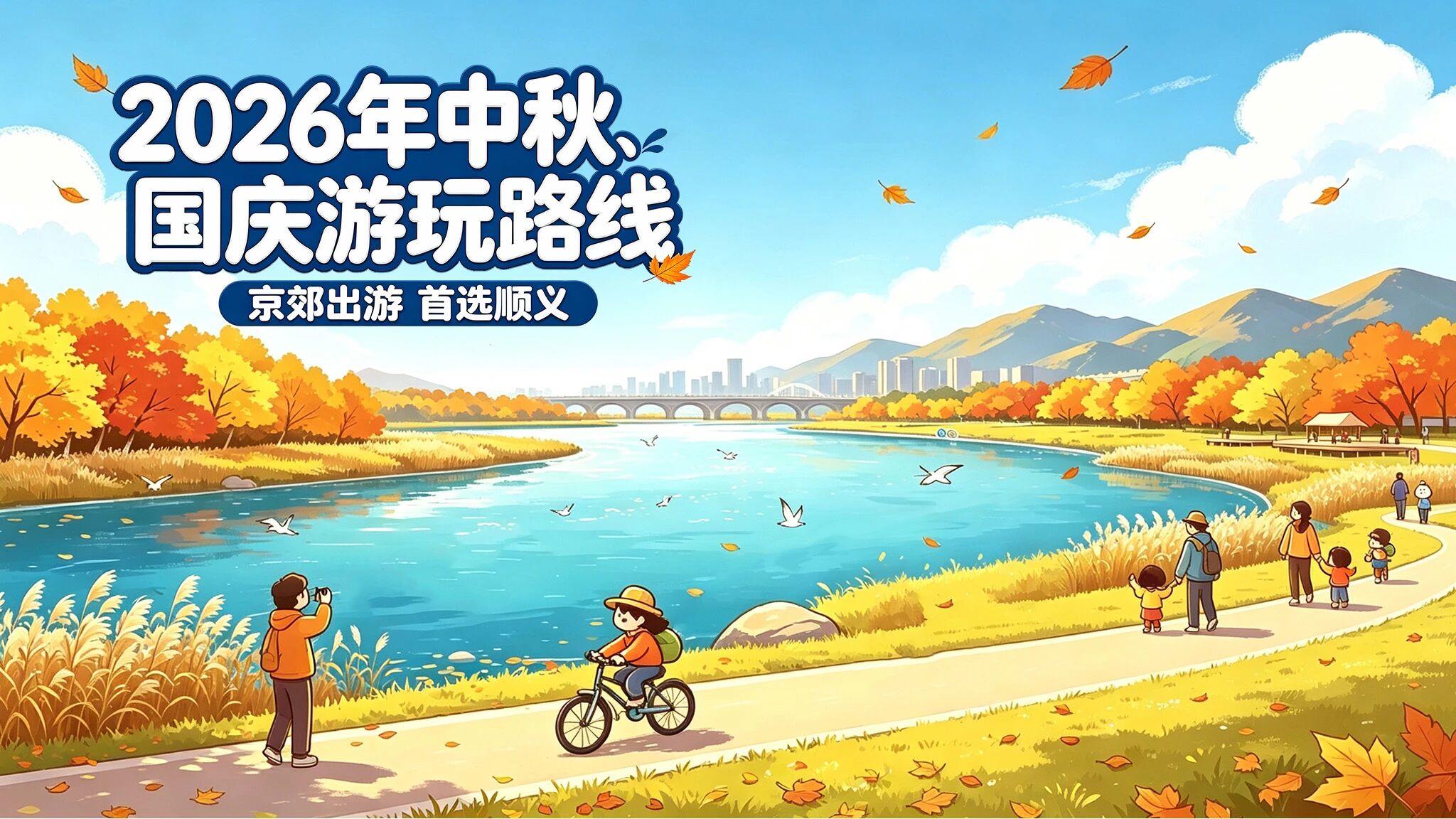 假期游顺义 中秋国庆4条秋游路线请收好 假期游顺义 中秋国庆4条秋游路线请收好