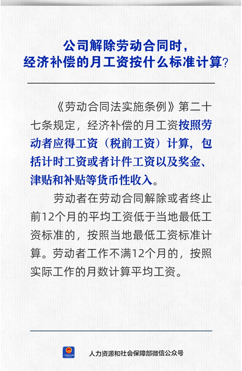【人社日课·9月28日】公司解除劳动合同时，经济补偿的月工资按什么标准计算？