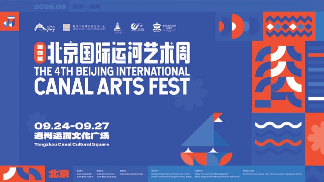 千年大运河 中秋国际范 第四届北京国际运河艺术周成功举办 千年大运河 中秋国际范 第四届北京国际运河艺术周成功举办