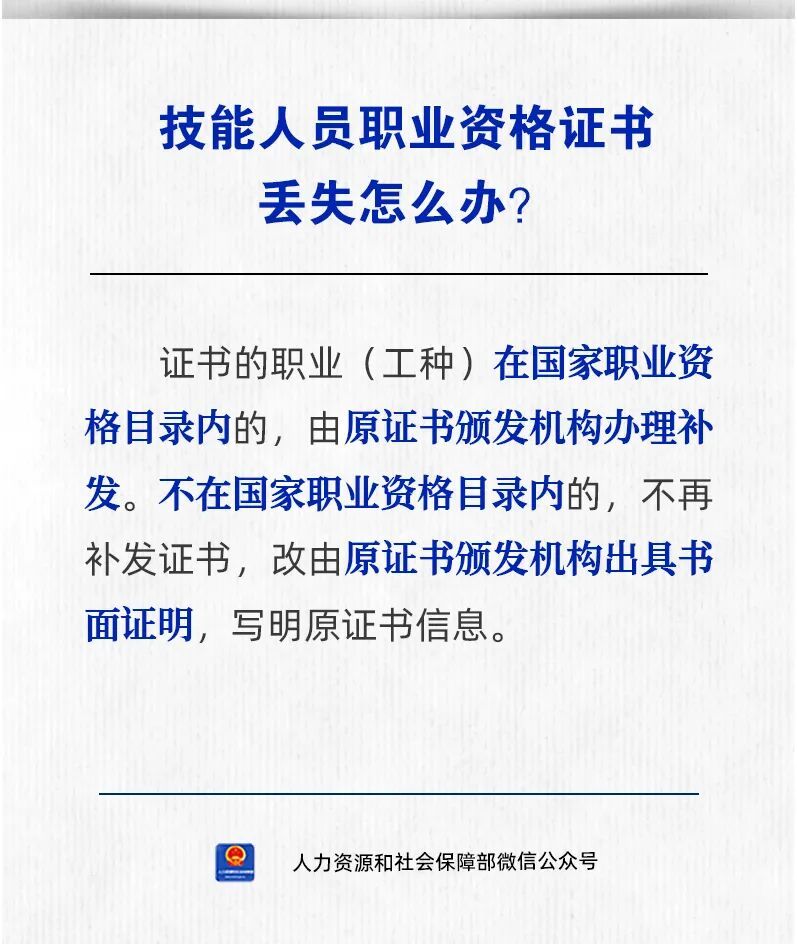 【人社日课·9月29日】技能人员职业资格证书丢失怎么办？