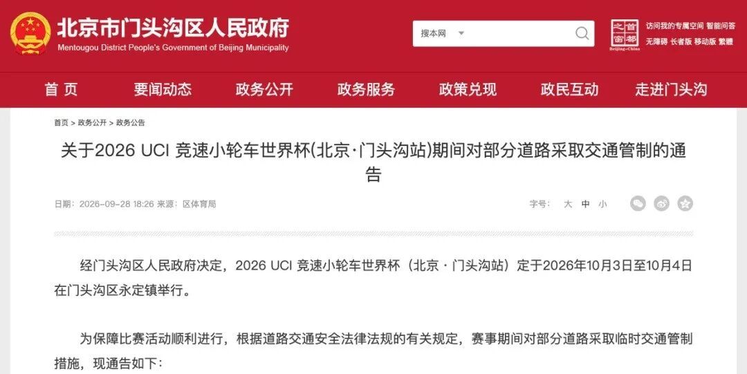 10月2日至4日赛事期间，门头沟部分道路采取交通管制