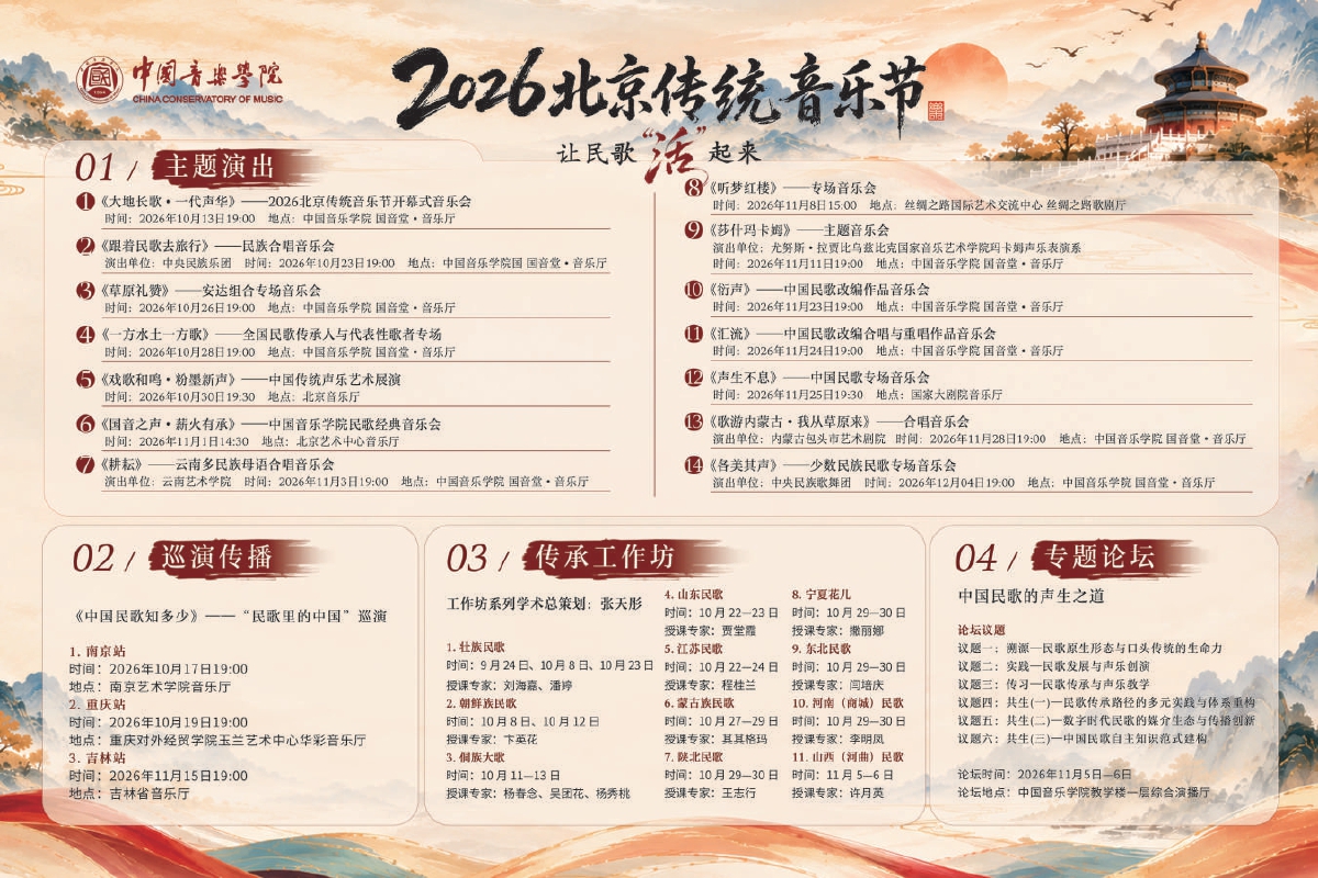 让民歌“活”起来 2026北京传统音乐节即将启幕 让民歌“活”起来 2026北京传统音乐节即将启幕