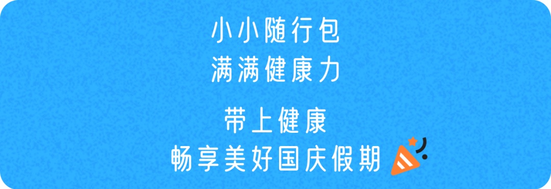 带上“健康包” 安然换季少烦忧 带上“健康包” 安然换季少烦忧