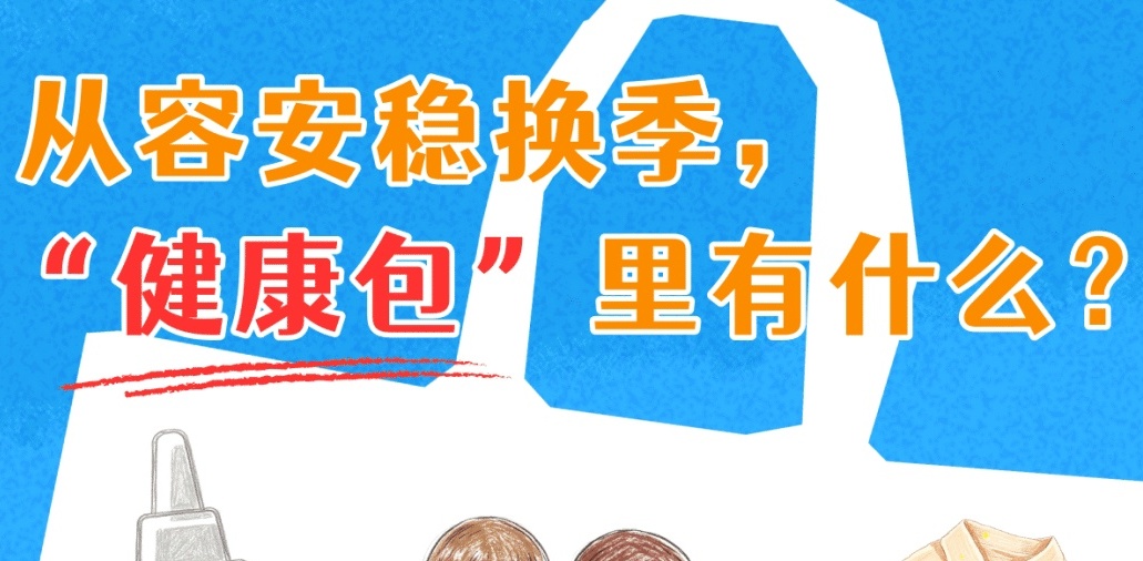 带上“健康包” 安然换季少烦忧 带上“健康包” 安然换季少烦忧
