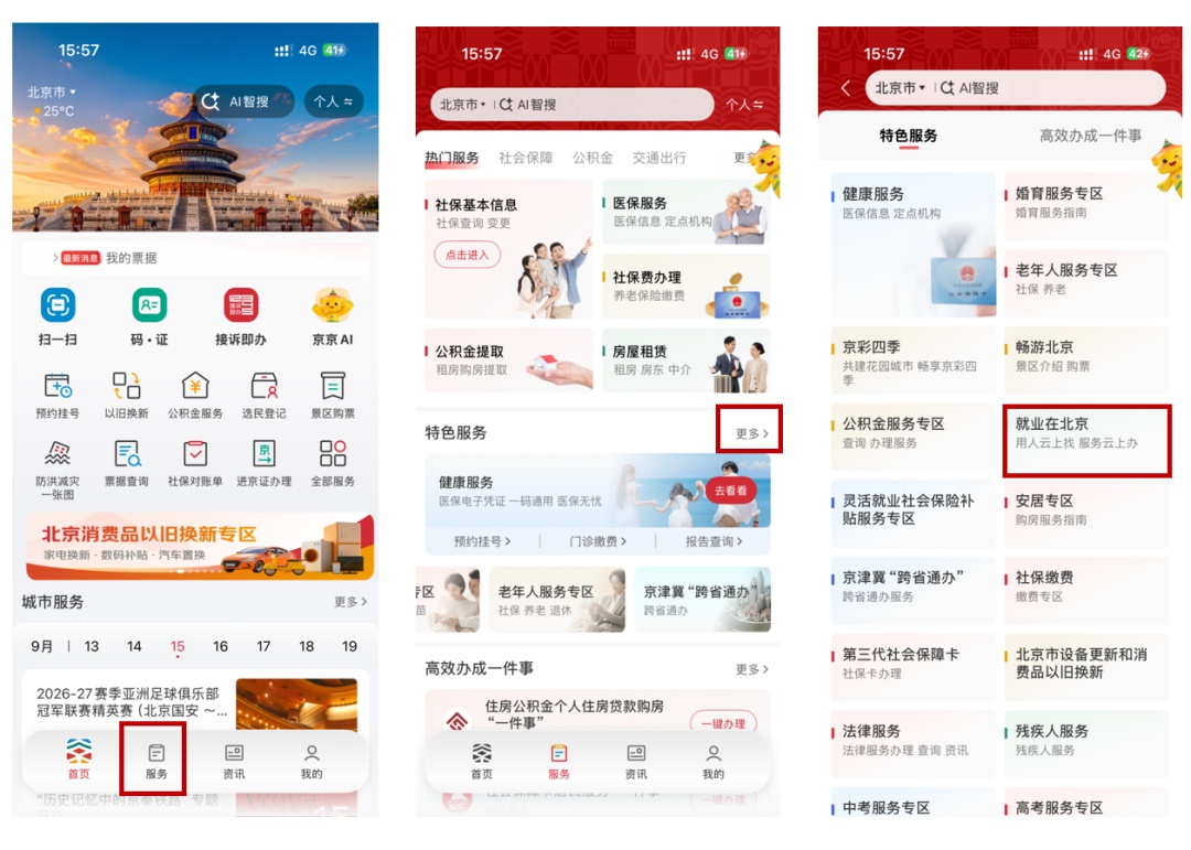 【主题服务】掌上揽尽京城好岗位,京通APP帮您“就业在北京”!