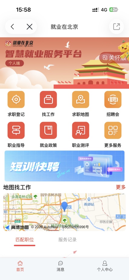 【主题服务】掌上揽尽京城好岗位,京通APP帮您“就业在北京”!