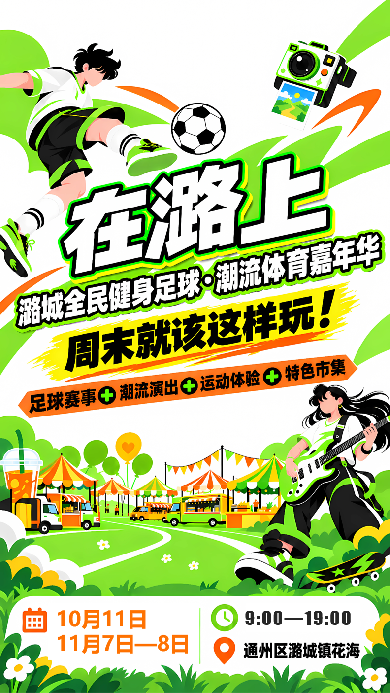 在潞上·潞城全民健身足球潮流体育嘉年华即将开启 绿茵花海邂逅潮流运动狂欢 在潞上·潞城全民健身足球潮流体育嘉年华即将开启 绿茵花海邂逅潮流运动狂欢