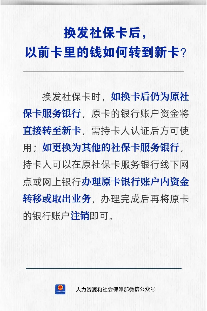 【人社日课·说卡】10月8日 换发社保卡后，以前卡里的钱如何转到新卡？