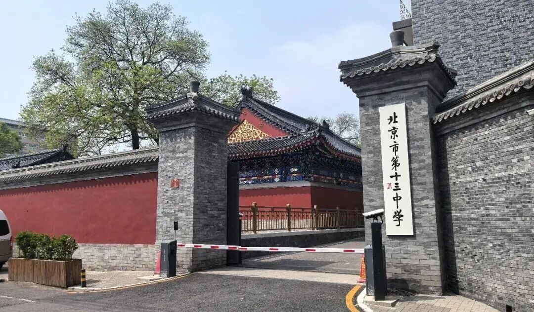 北京市第十三中学旌勇里校区