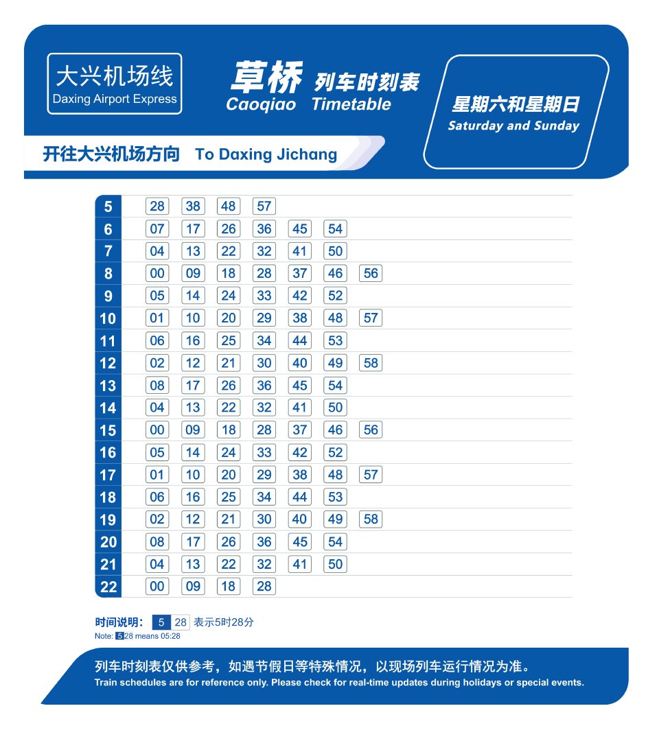 10月12日起 大兴机场线周一至周四时刻表调整 10月12日起 大兴机场线周一至周四时刻表调整