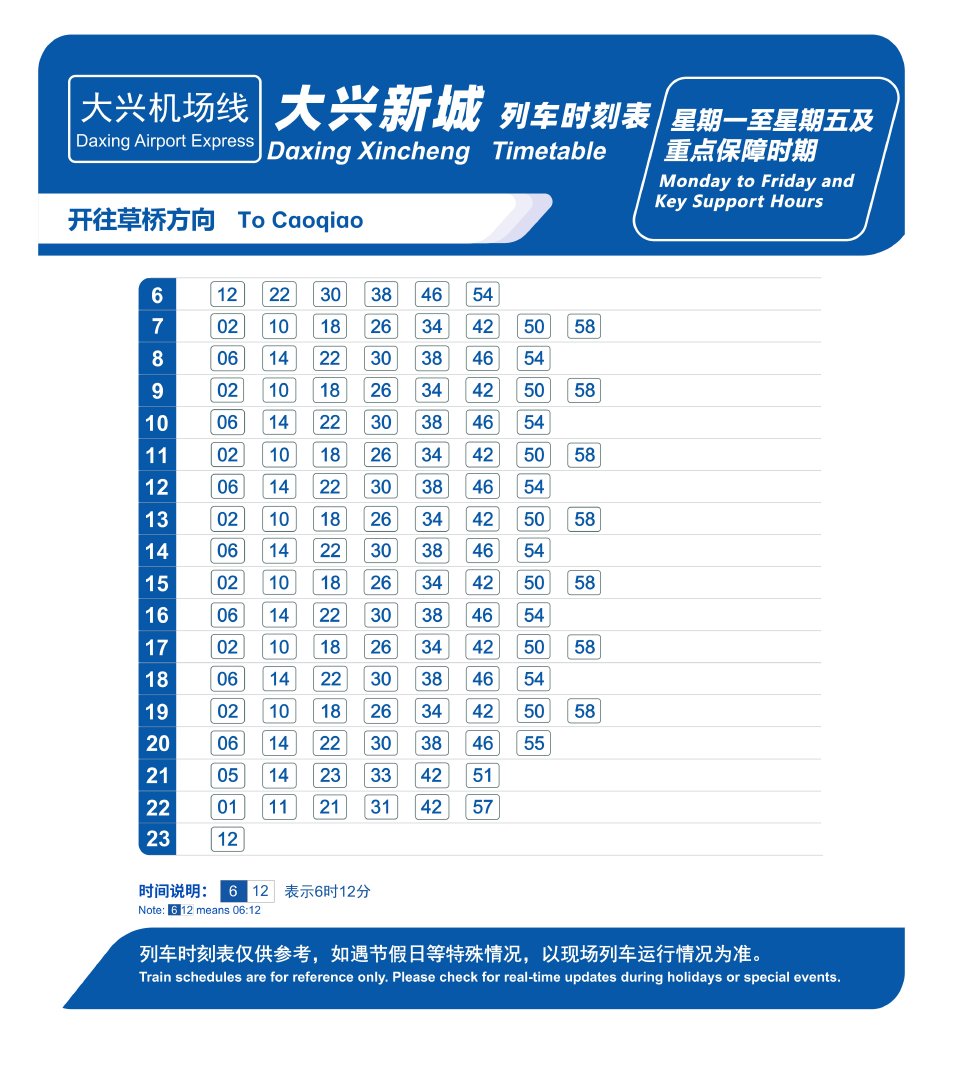 10月12日起 大兴机场线周一至周四时刻表调整 10月12日起 大兴机场线周一至周四时刻表调整