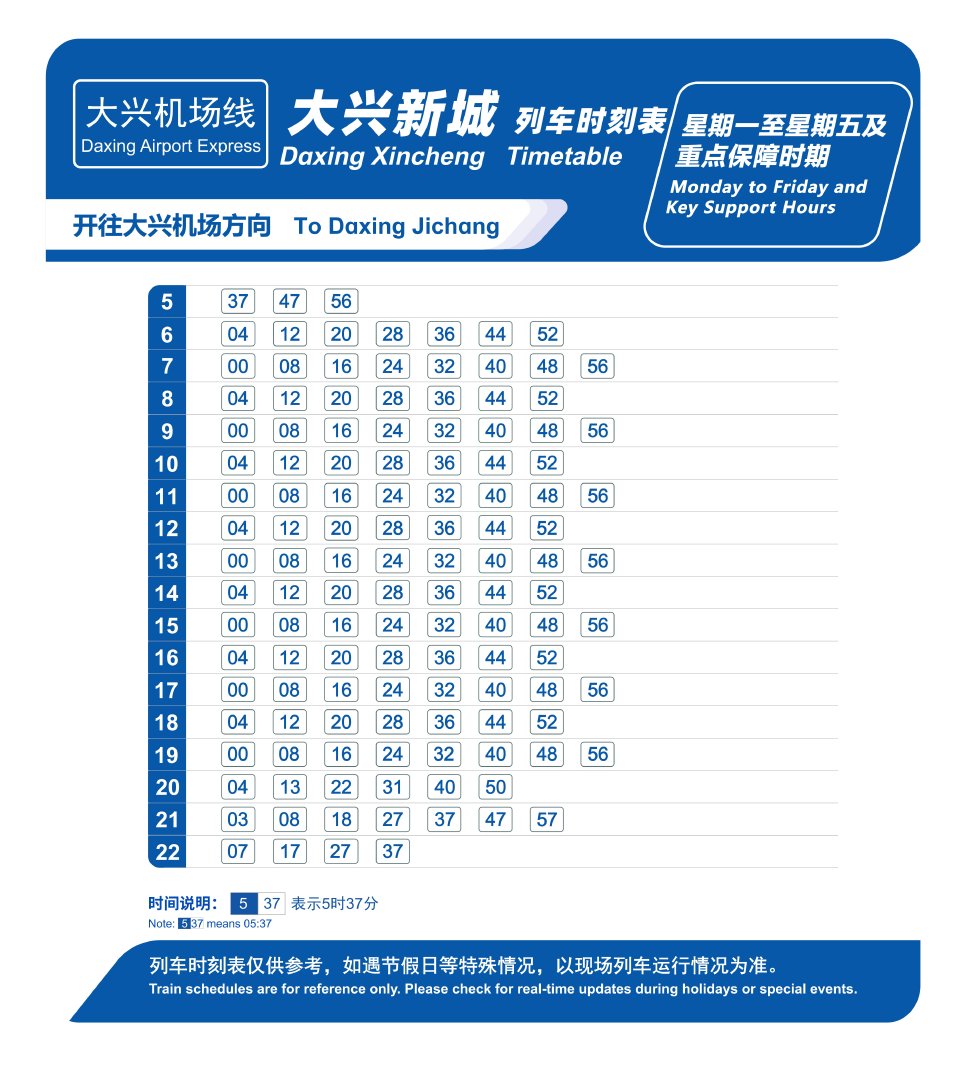 10月12日起 大兴机场线周一至周四时刻表调整 10月12日起 大兴机场线周一至周四时刻表调整