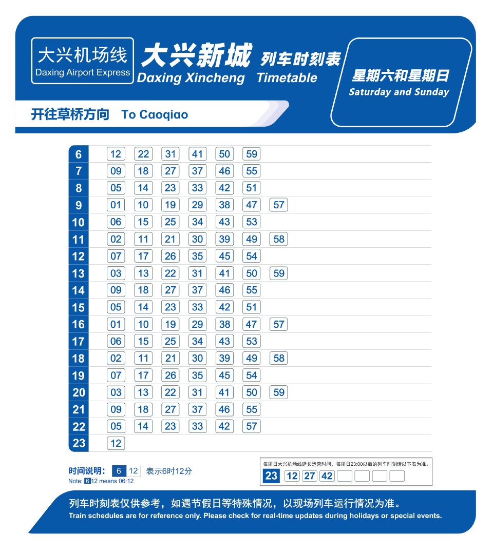 10月12日起 大兴机场线周一至周四时刻表调整 10月12日起 大兴机场线周一至周四时刻表调整