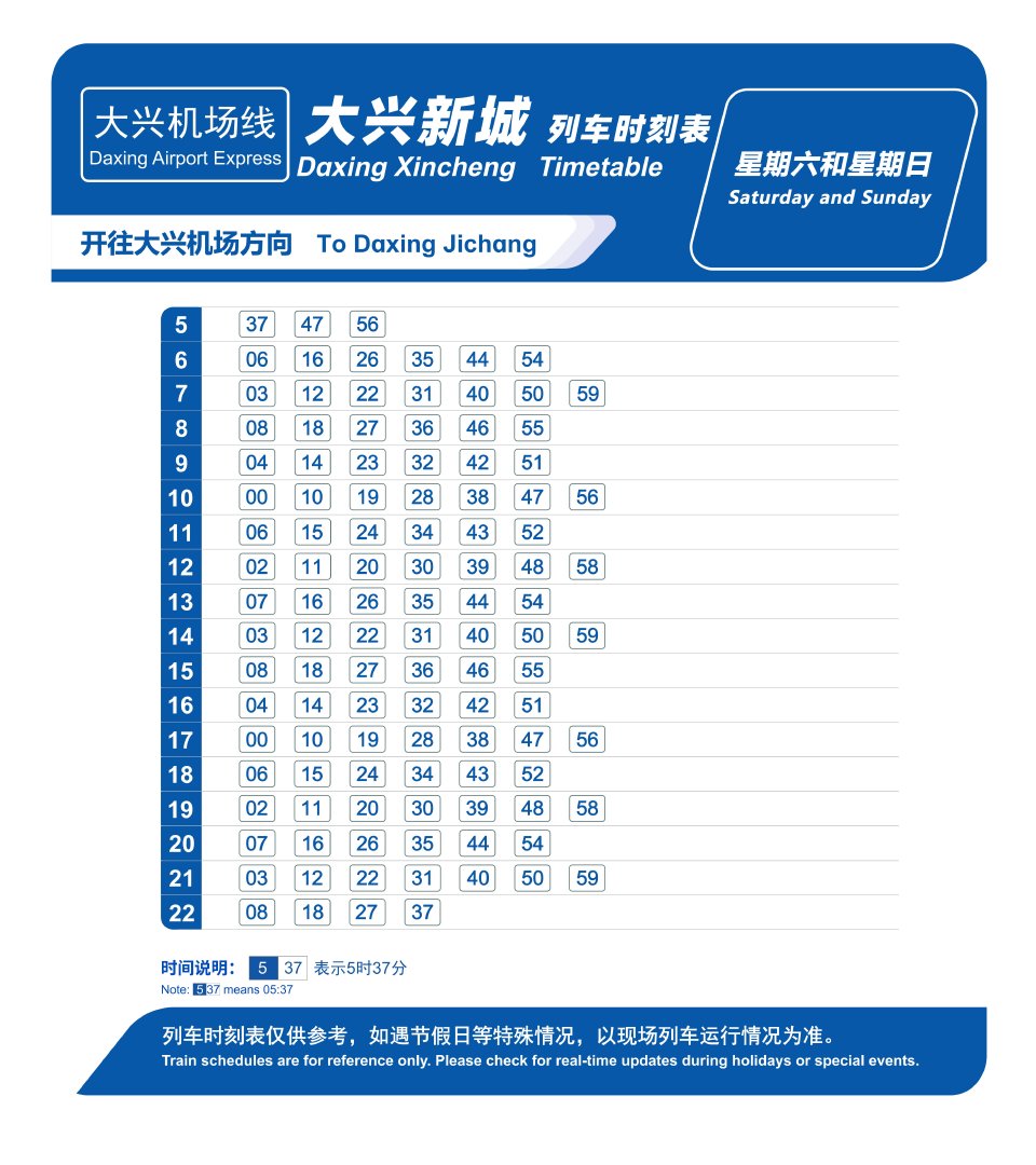 10月12日起 大兴机场线周一至周四时刻表调整 10月12日起 大兴机场线周一至周四时刻表调整