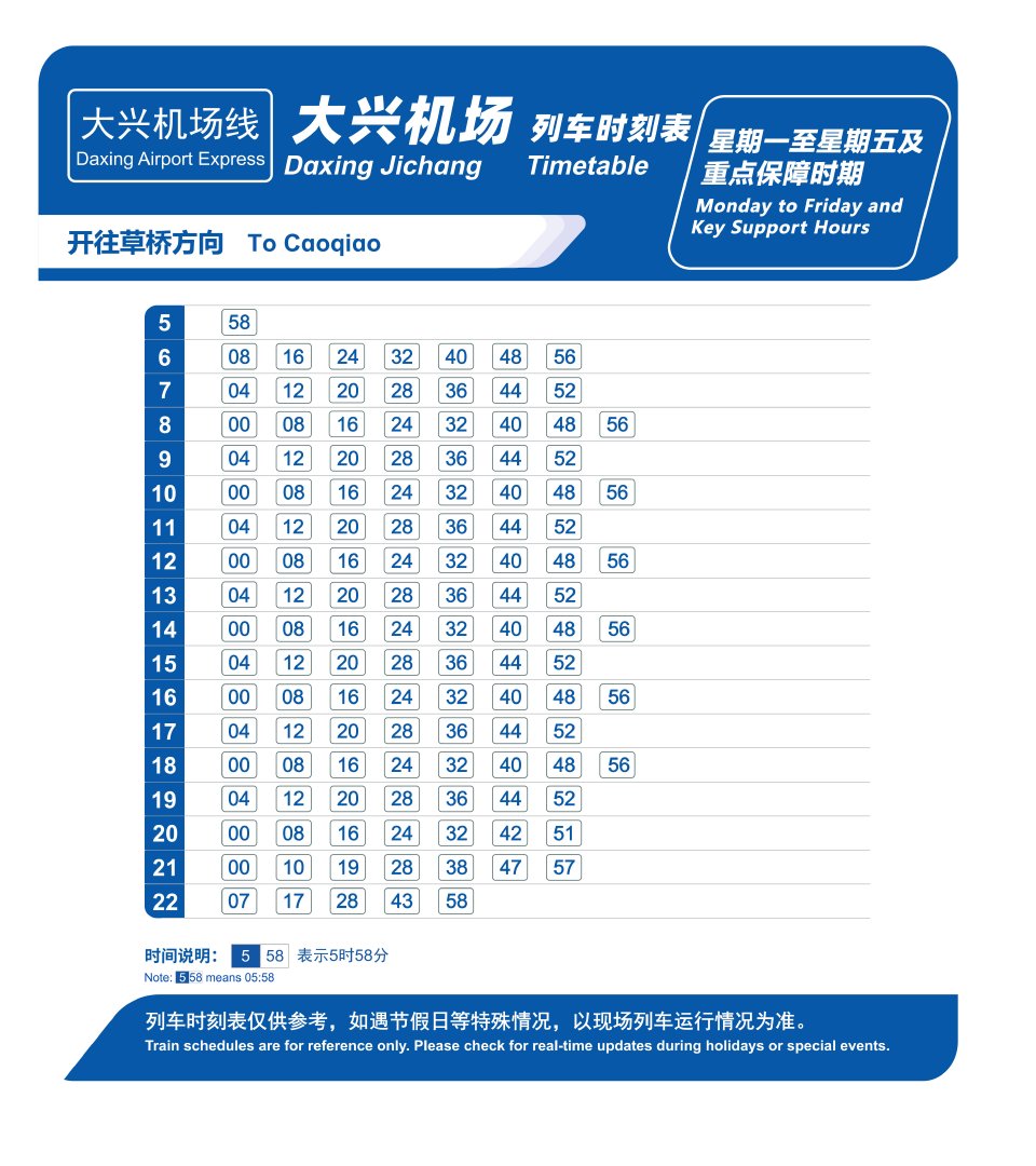 10月12日起 大兴机场线周一至周四时刻表调整 10月12日起 大兴机场线周一至周四时刻表调整