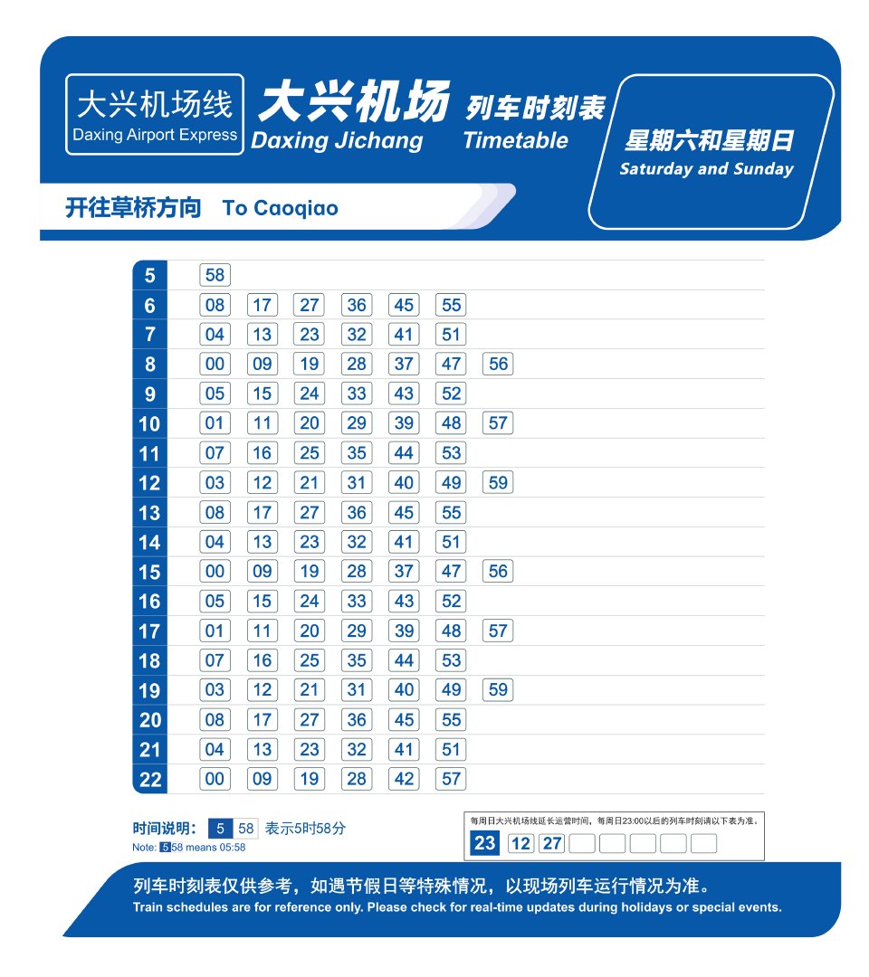 10月12日起 大兴机场线周一至周四时刻表调整 10月12日起 大兴机场线周一至周四时刻表调整