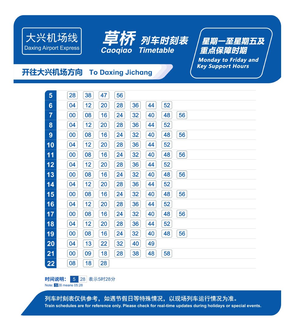 10月12日起 大兴机场线周一至周四时刻表调整 10月12日起 大兴机场线周一至周四时刻表调整