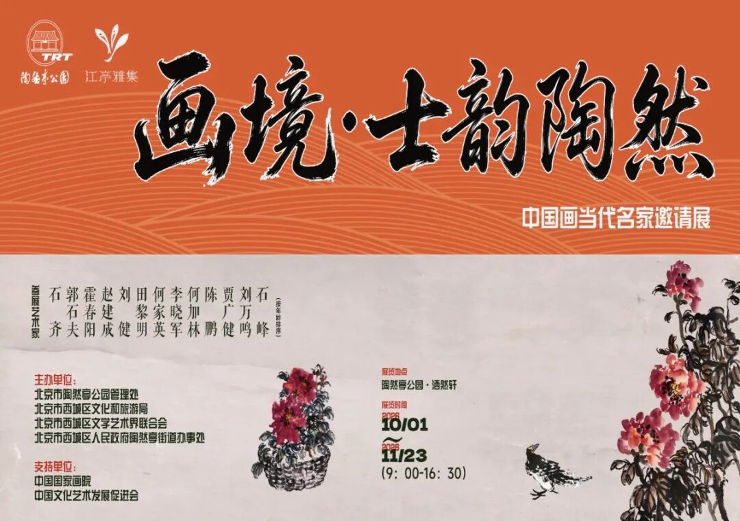 展览上新 画境·士韵陶然——中国画当代名家邀请展 展览上新 画境·士韵陶然——中国画当代名家邀请展