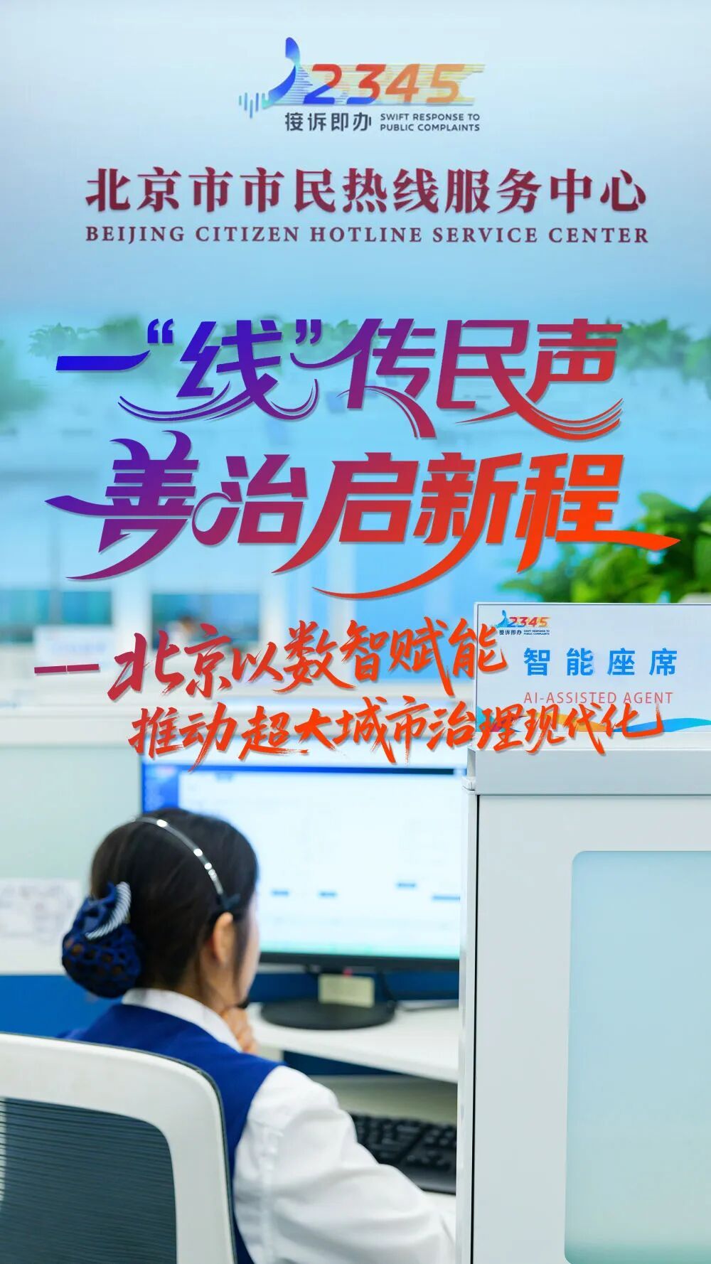北京以数智赋能推动超大城市治理现代化 北京以数智赋能推动超大城市治理现代化