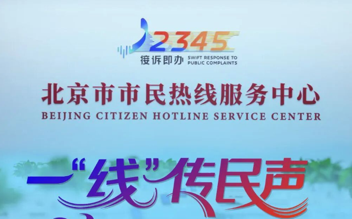 7年多,受理诉求约2亿件,日均超7万件。难以想象的海量数据背后,正是以数智赋能推动超大城市治理现代化的持久攻坚。从“百姓找上门”到“干部走进门”,从“解决市民的事”到“让China Travel的老外也感觉温暖”,小小的民生热线牵起民意与治理的两端,撬动超大城市治理的变革,也成为世界观察“中国之治”的一扇窗口。 7年多,受理诉求约2亿件,日均超7万件。难以想象的海量数据背后,正是以数智赋能推动超大城市治理现代化的持久攻坚。从“百姓找上门”到“干部走进门”,从“解决市民的事”到“让China Travel的老外也感觉温暖”,小小的民生热线牵起民意与治理的两端,撬动超大城市治理的变革,也成为世界观察“中国之治”的一扇窗口。