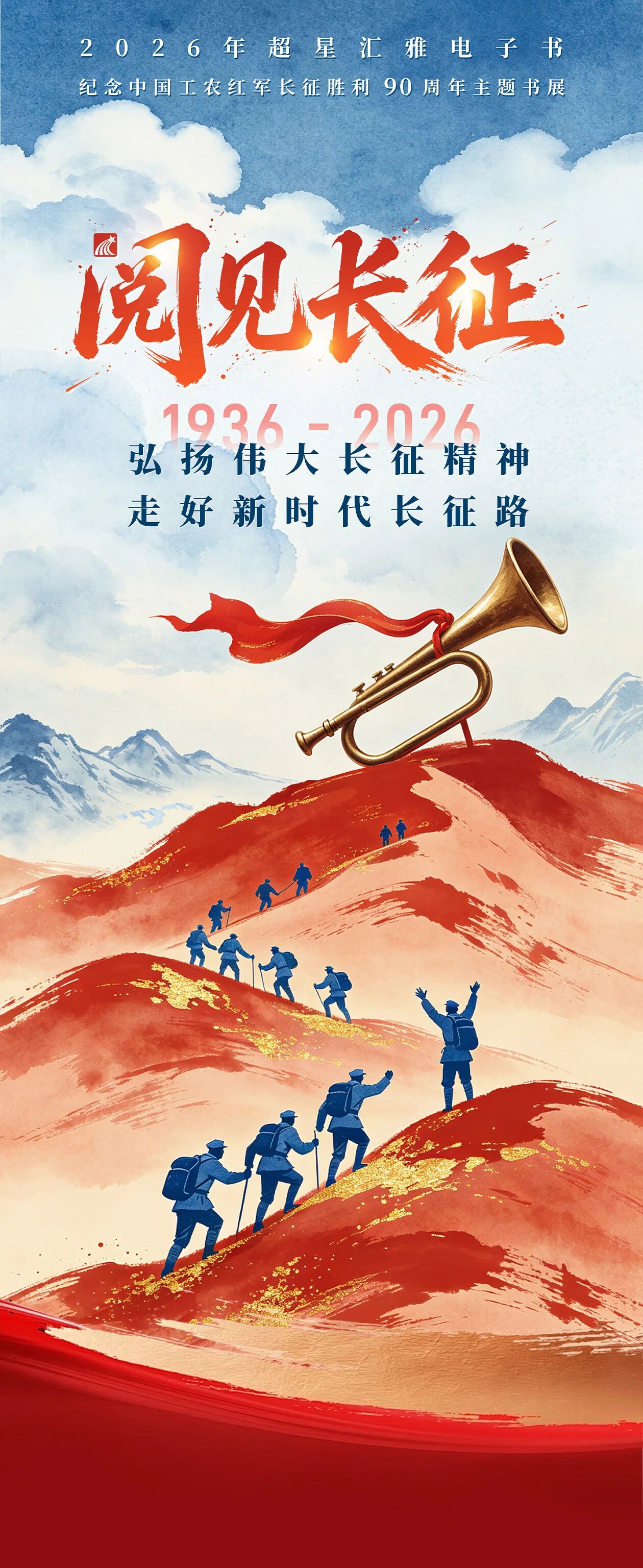 万水千山只等闲 纪念中国工农红军长征胜利90周年主题书展 万水千山只等闲 纪念中国工农红军长征胜利90周年主题书展
