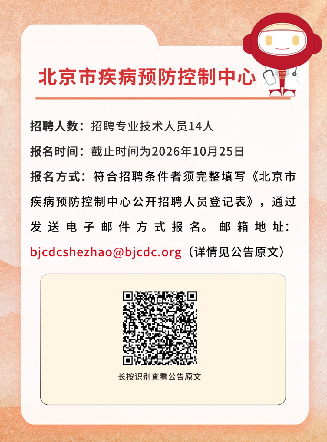 火热报名中！北京这些事业单位正在招聘——