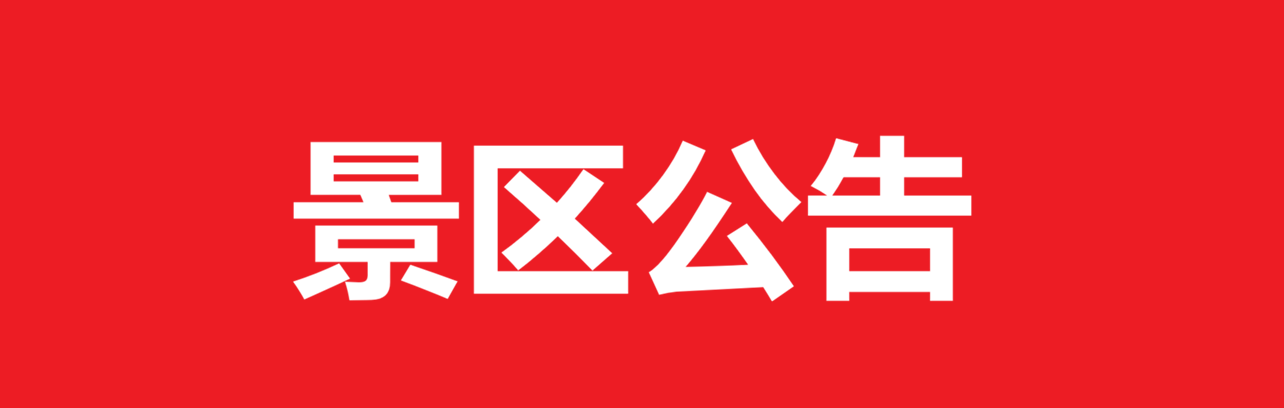 关于雁栖湖公园10月17日 18日闭园的公告 关于雁栖湖公园10月17日 18日闭园的公告