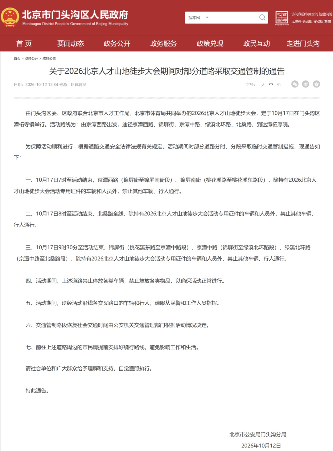 出行提示！10月16日至17日，门头沟部分道路采取交通管制