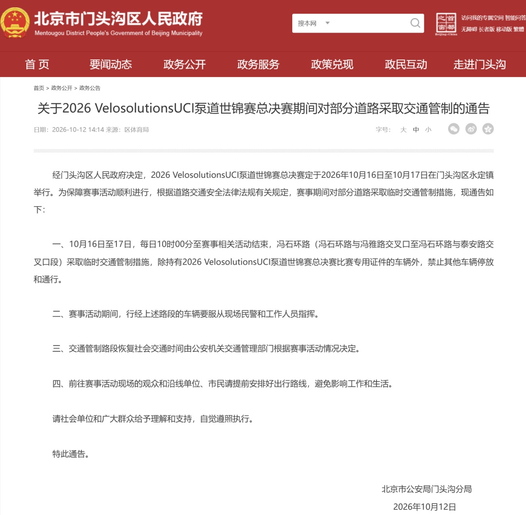 出行提示！10月16日至17日，门头沟部分道路采取交通管制