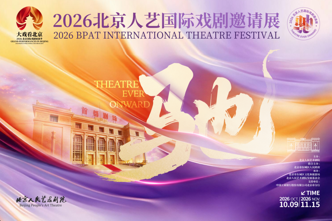 首演扎堆+票根福利 2026北京人艺国际戏剧邀请展开幕 首演扎堆+票根福利 2026北京人艺国际戏剧邀请展开幕
