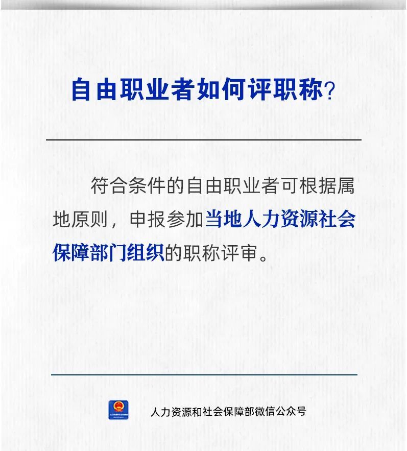 【人社日课·10月14日】自由职业者如何评职称？