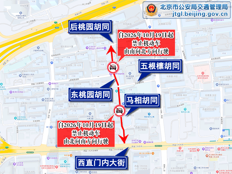 关于对西城区北礼士路西四条粮食店街施家胡同等9条道路采取交通管理措施的通告 关于对西城区北礼士路西四条粮食店街施家胡同等9条道路采取交通管理措施的通告