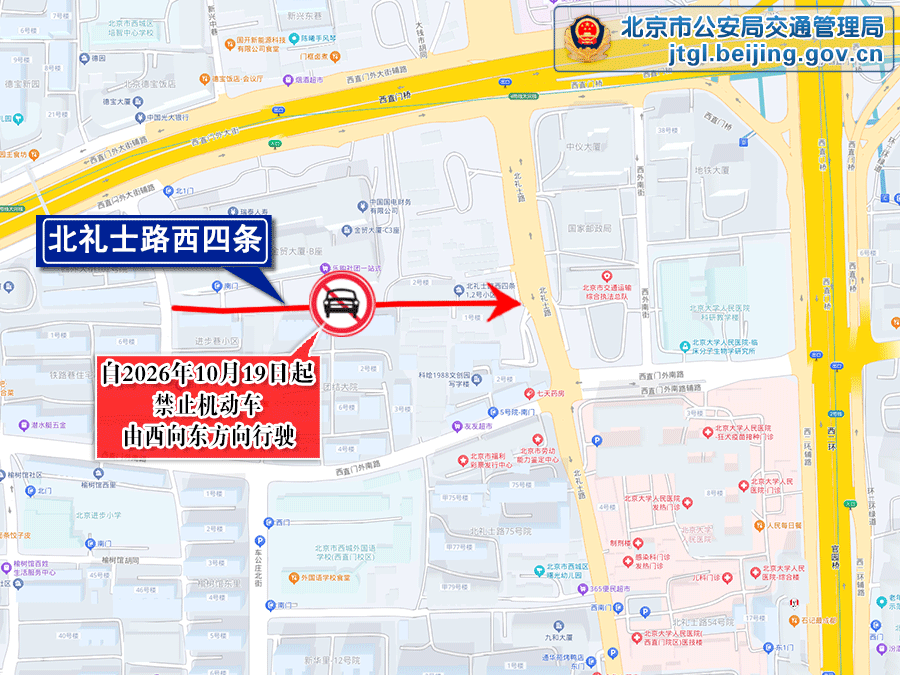 关于对西城区北礼士路西四条粮食店街施家胡同等9条道路采取交通管理措施的通告 关于对西城区北礼士路西四条粮食店街施家胡同等9条道路采取交通管理措施的通告