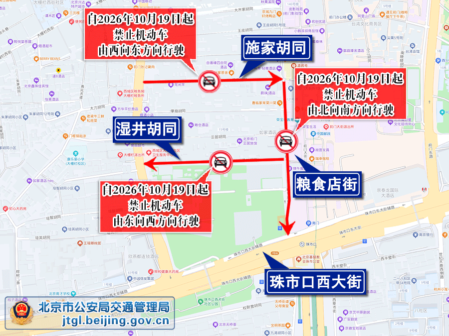 关于对西城区北礼士路西四条粮食店街施家胡同等9条道路采取交通管理措施的通告 关于对西城区北礼士路西四条粮食店街施家胡同等9条道路采取交通管理措施的通告