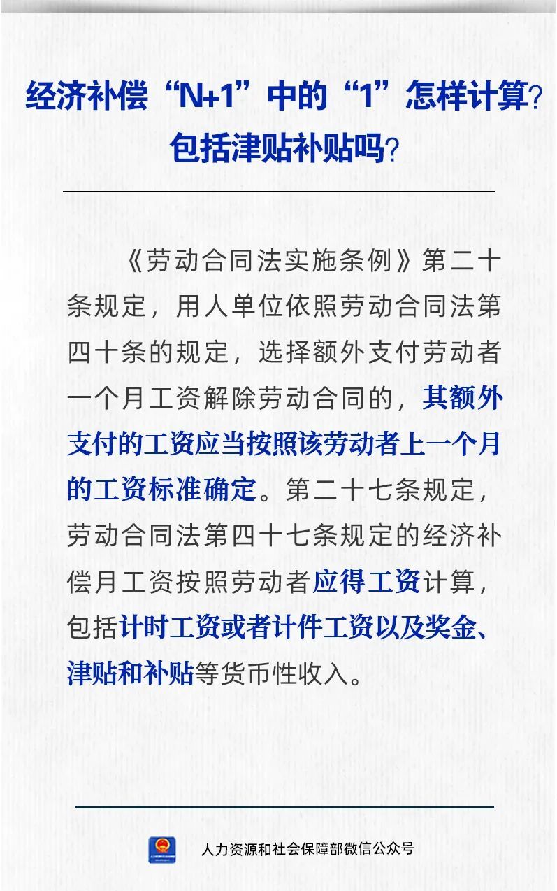 【人社日课·10月16日】经济补偿“N+1”中的“1”怎样计算？包括津贴补贴吗？