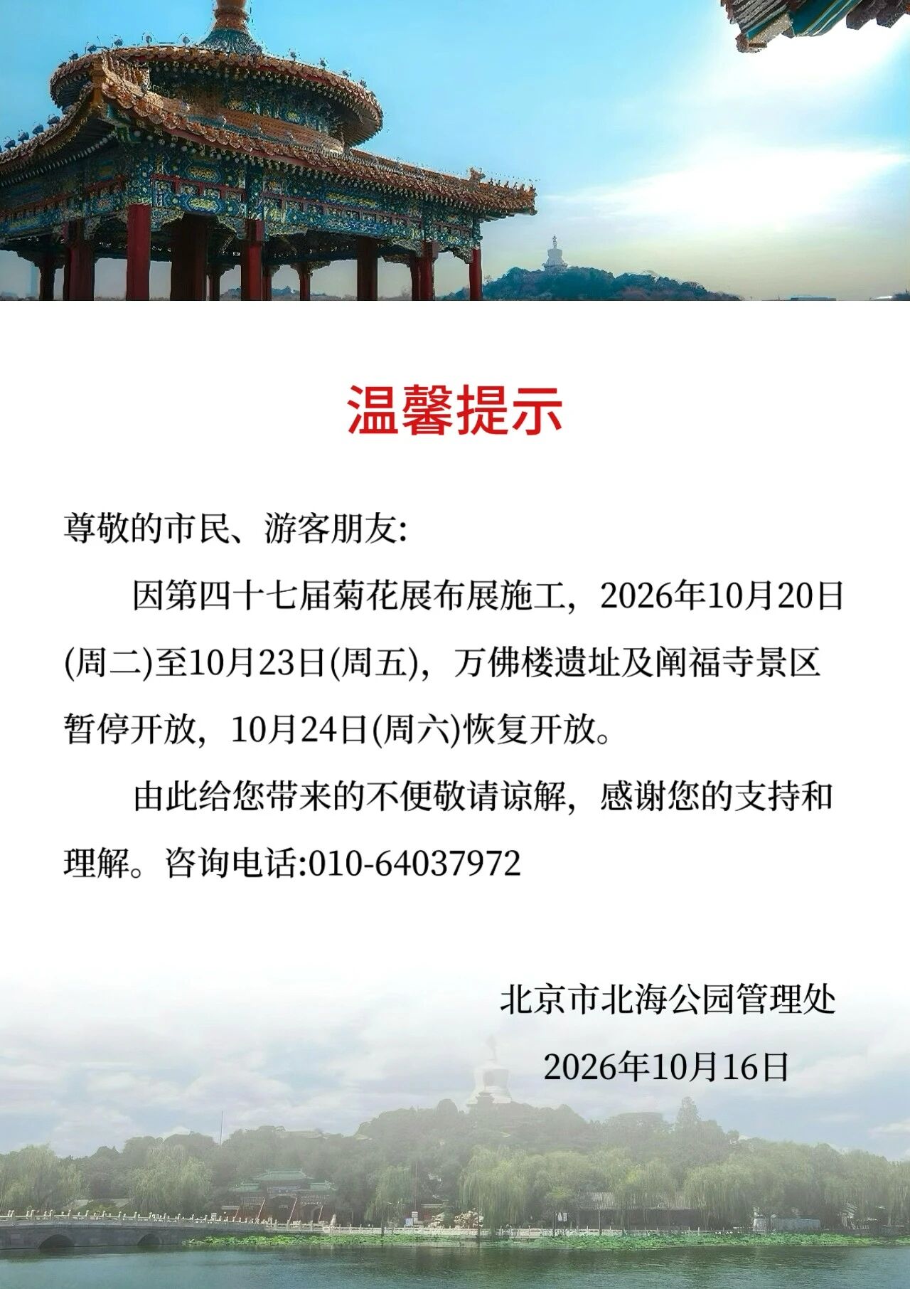 关于万佛楼遗址及阐福寺景区暂停开放的温馨提示
