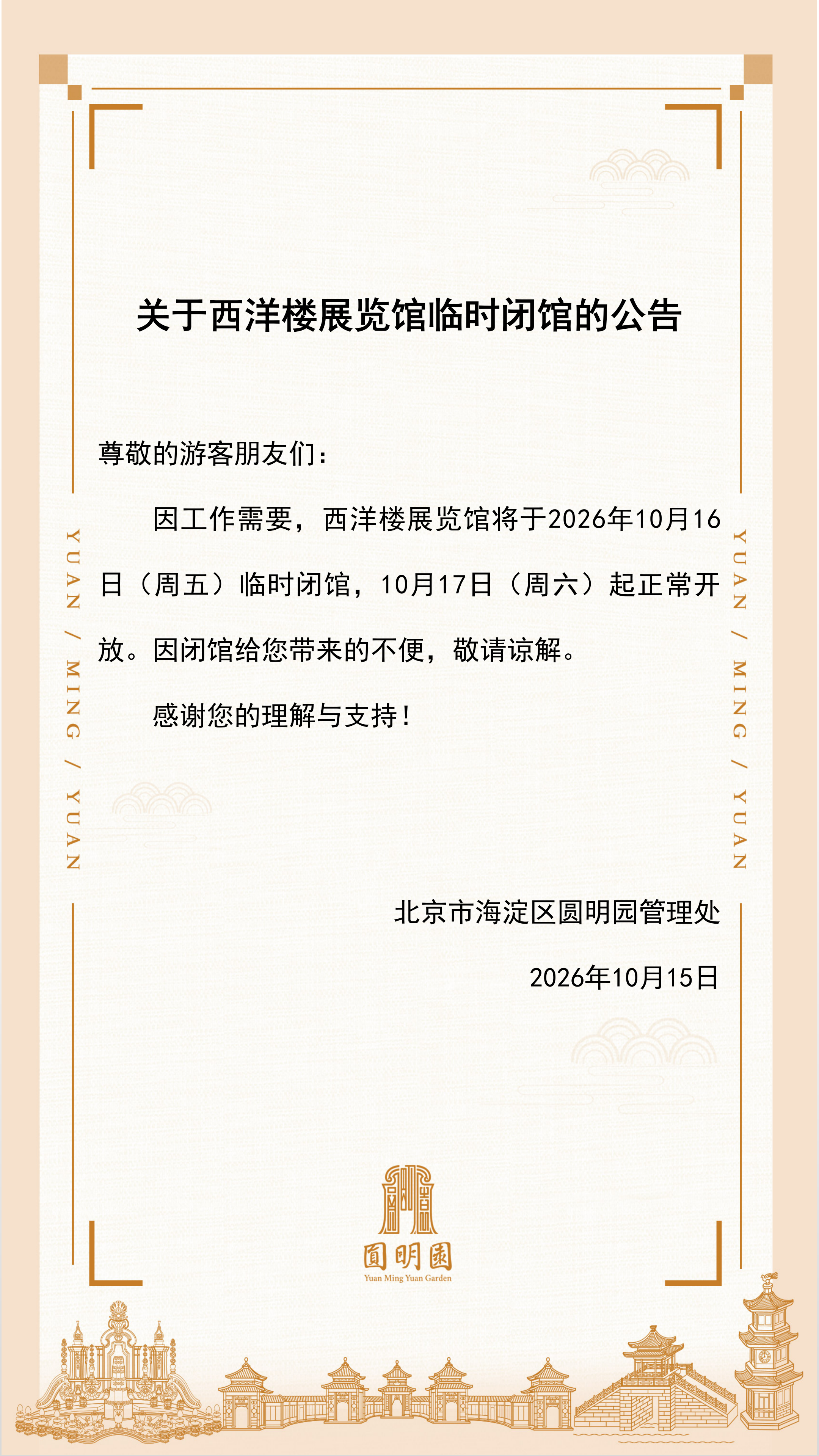 关于西洋楼展览馆临时闭馆的公告