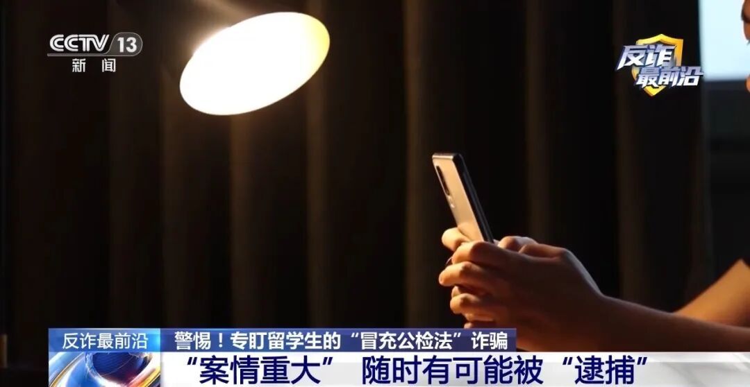 反诈最前沿丨留学生成重大案件嫌疑人？警惕专盯留学生的“冒充公检法”诈骗！