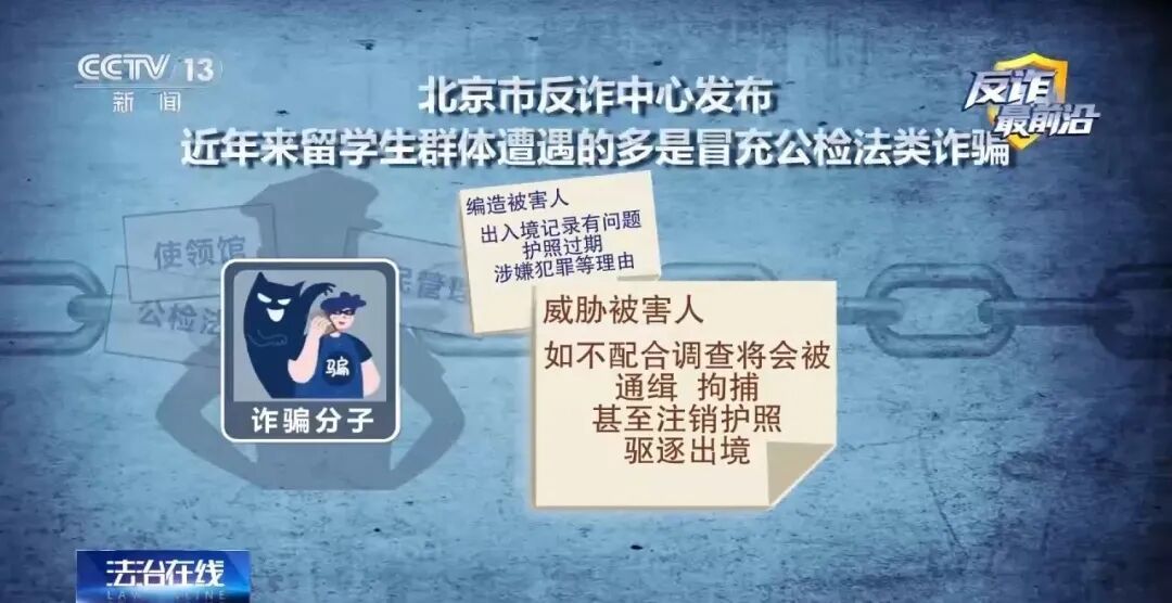 反诈最前沿丨留学生成重大案件嫌疑人？警惕专盯留学生的“冒充公检法”诈骗！