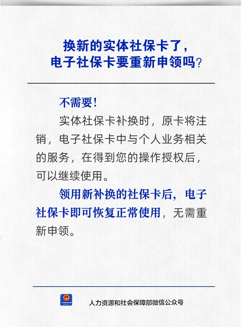 【人社日课·说卡】10月19日 换新的实体社保卡了，电子社保卡要重新申领吗？