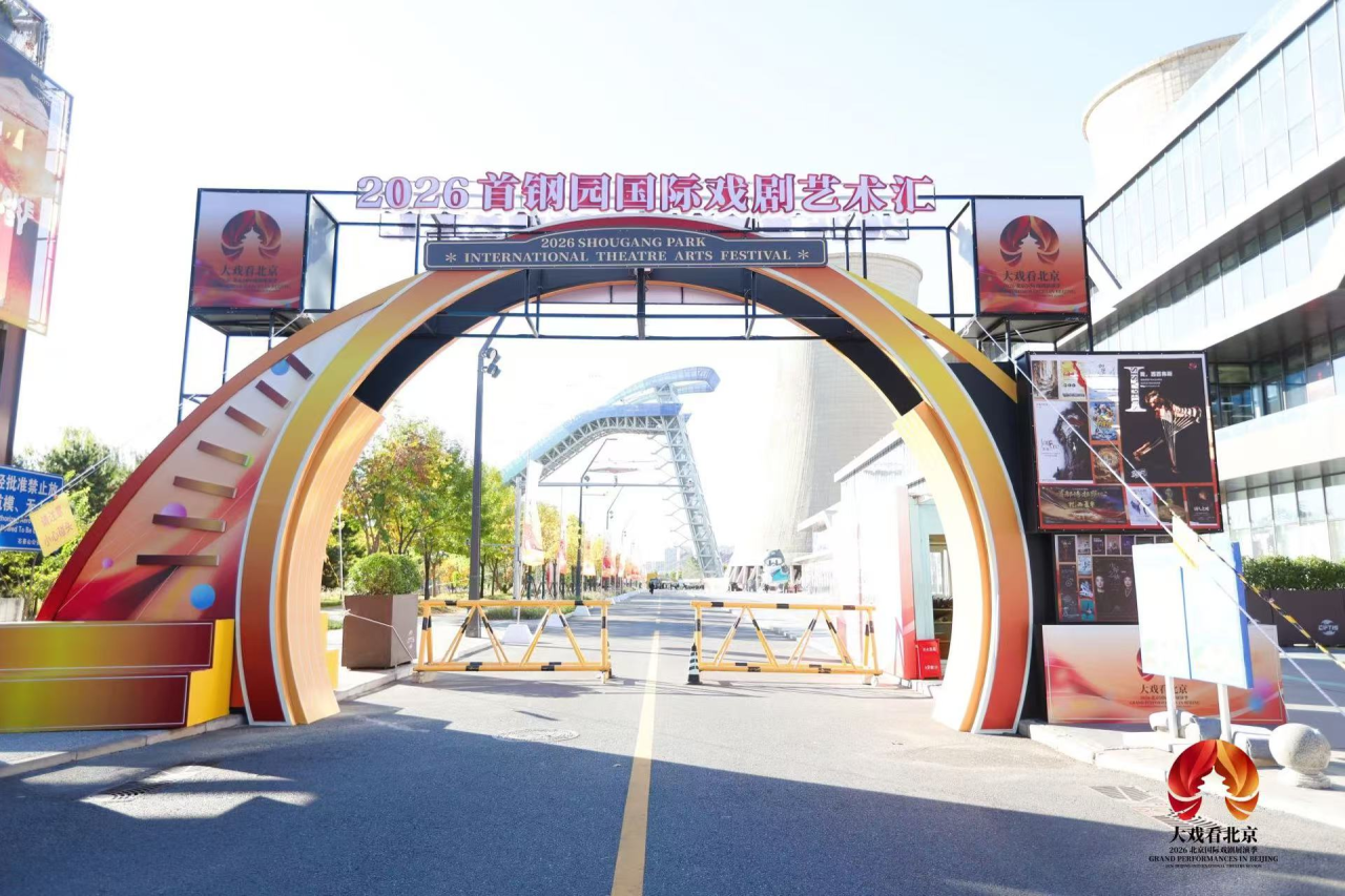 大戏看北京·2026北京国际戏剧展演季 首钢园国际戏剧艺术汇10月18日拉开帷幕 大戏看北京·2026北京国际戏剧展演季 首钢园国际戏剧艺术汇10月18日拉开帷幕