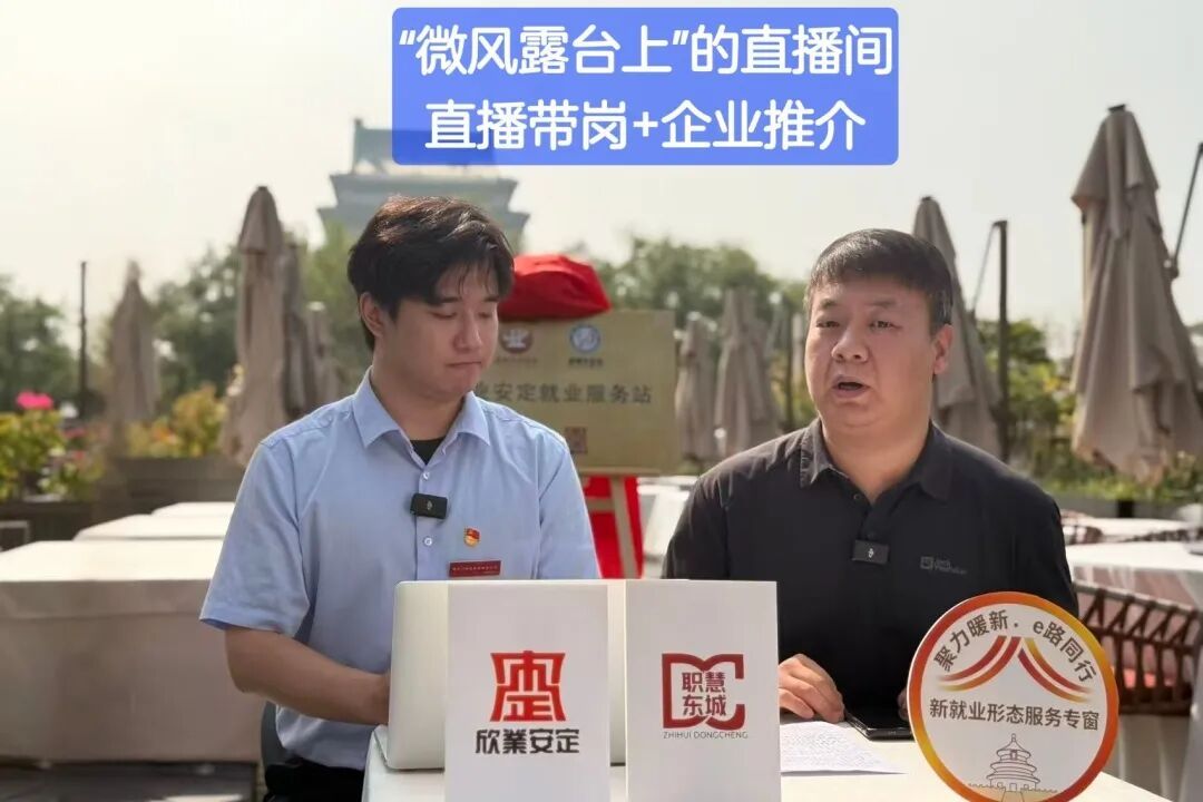 东城首批12家特色就业服务站点投用 东城首批12家特色就业服务站点投用
