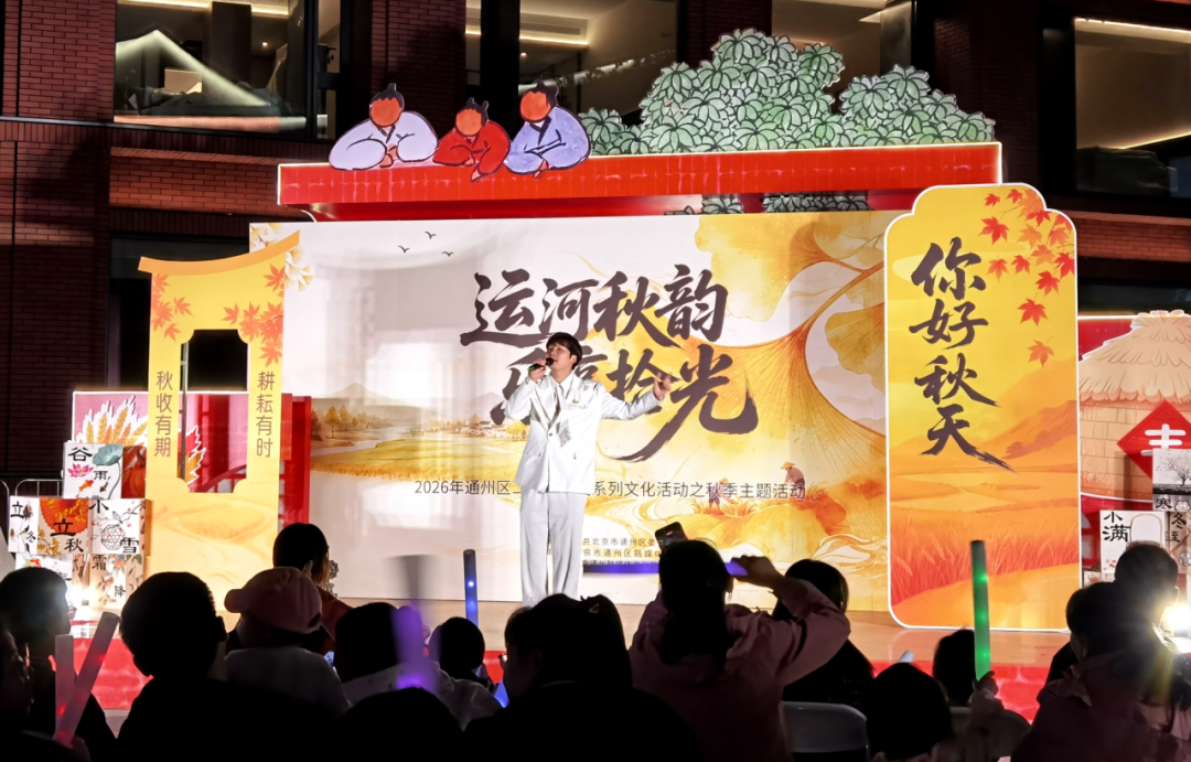 看演出、猜谜语、做手工 副中心秋季主题活动精彩纷呈 看演出、猜谜语、做手工 副中心秋季主题活动精彩纷呈