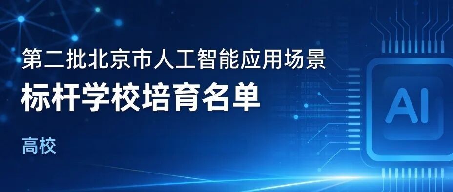 第二批北京市人工智能应用场景标杆学校培育名单-高校