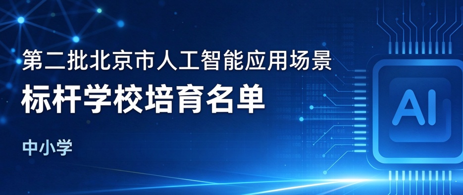 第二批北京市人工智能应用场景标杆学校培育名单-中小学